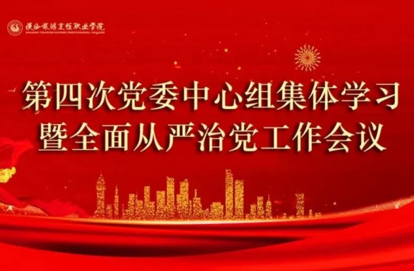 第四次党委中心组集体学习暨全面从严治党工作会议