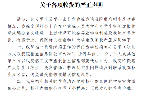 陕西旅游烹饪职业学院关于各项收费的严正声明