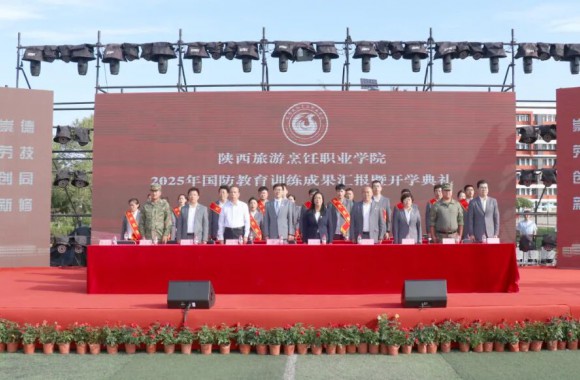 青春铸魂启新程 陕西旅游烹饪职业学院2025年国防教育训练成果汇报暨开学典礼圆满举行
