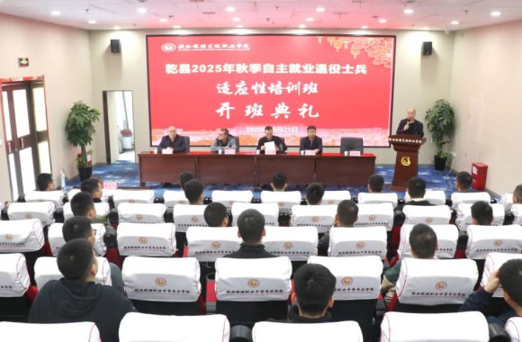 乾县2025年秋季自主就业退役士兵适应性培训在我院正式开班