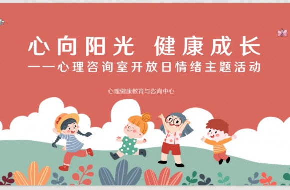 “心向阳光，健康成长” | 我校心理咨询室开放日情绪主题活动圆满举行