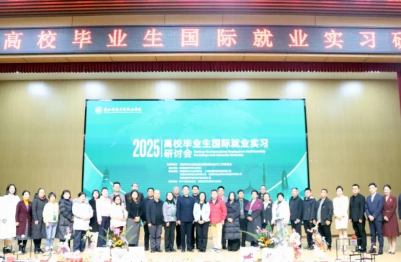 搭建国际桥梁，培育时代工匠 | 陕西旅游烹饪职业学院成功举办2025年高校毕业生国际就业实习研讨会