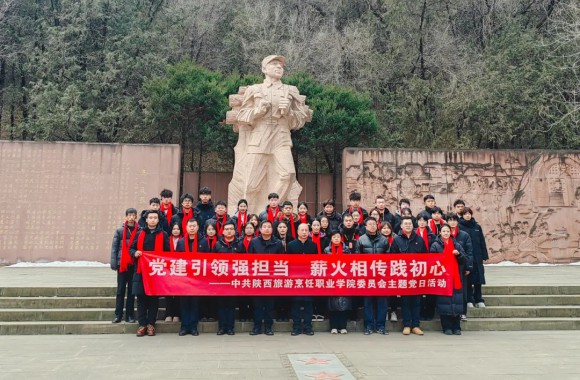 党建引领强担当 薪火相传践初心——陕西旅游烹饪职业学院组织师生党员赴延安开展主题教育活动