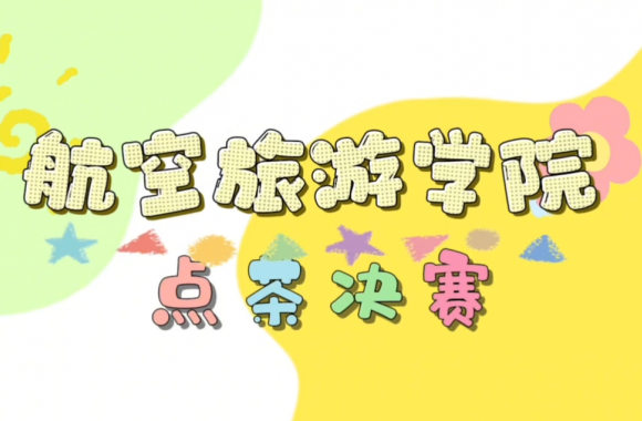 航空旅游学院点茶决赛
