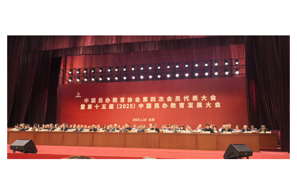 陕西旅游烹饪职业学院院长王新丽出席中国民办教育协会第四次会员代表大会