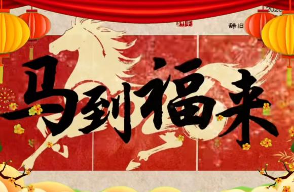 2026马到福来