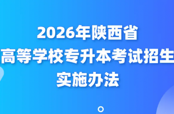 2026年陕西省普通高等学校专升本考试招生工作实施办法