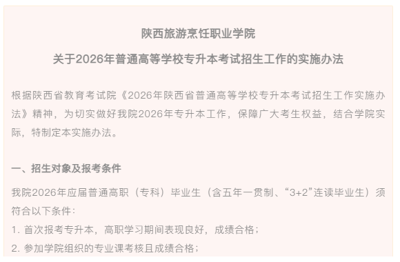 陕西旅游烹饪职业学院2026年专升本考试报名开始啦！