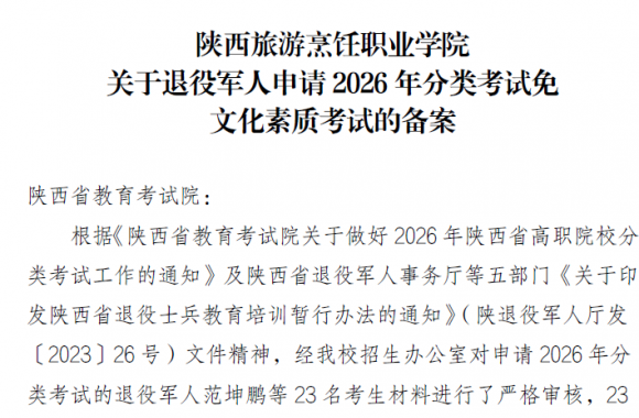关于对申请2026年分类考试免文化素质考试的退役军人名单进行备案的公示