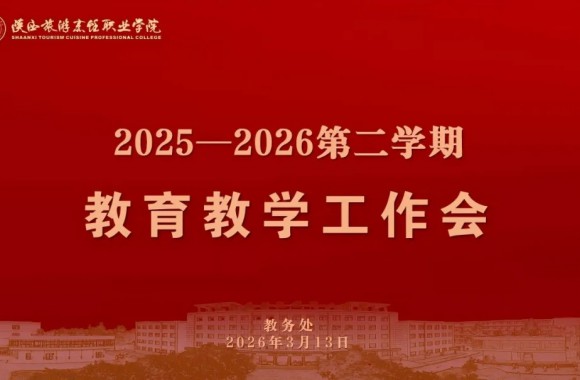 锚定目标启新程 凝心聚力谱新篇 |  教务处召开2026年上半年教育教学工作会议