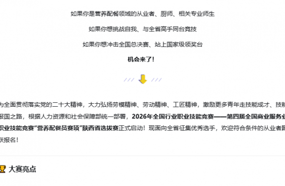 2026年全国行业职业技能竞赛——营养配餐员赛项陕西省选拔赛报名开启！