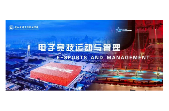 专业解码 | 陕西旅游烹饪职业学院电子竞技运动与管理