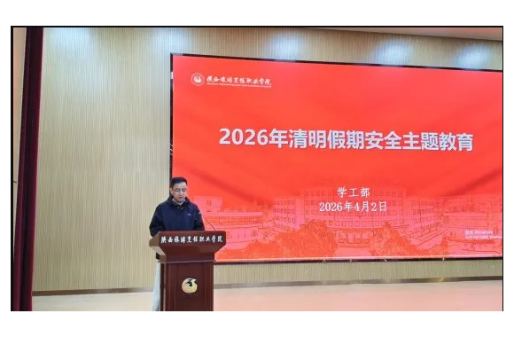 陕西旅游烹饪职业学院开展2026年清明假期安全主题教育