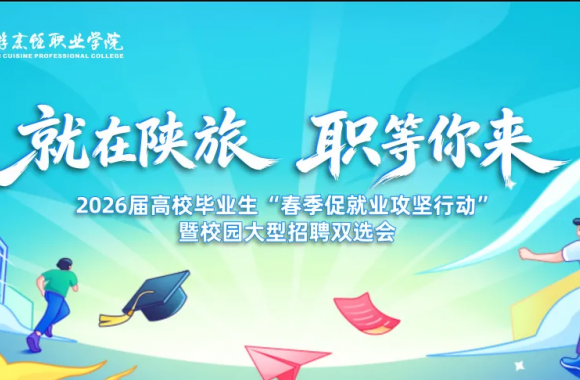 就在陕旅 职等你来 | 陕西旅游烹饪职业学院2026届高校毕业生“春季促就业攻坚行动”暨校园大型招聘双选会正式开幕