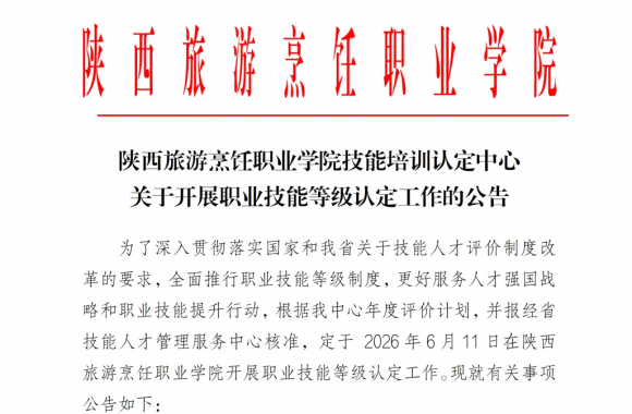 陕西旅游烹饪职业学院技能培训认定中心关于开展职业技能等级认定工作的公告