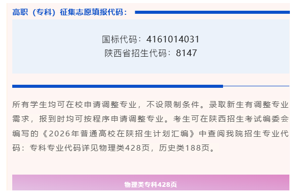 @陕西考生｜2026年陕西省专科征集志愿公告