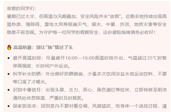 夏日“烤”验：防溺水与极端天气避险指南