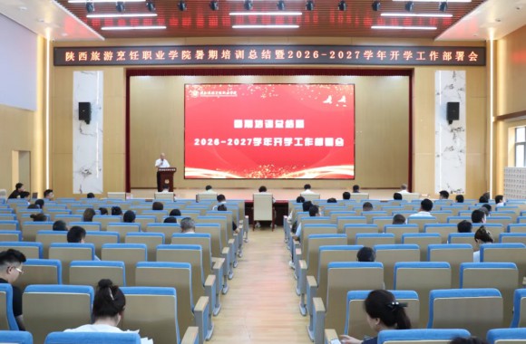 锚定新目标 奋进新学期 | 我院召开暑期培训总结暨2026—2027学年开学工作部署会
