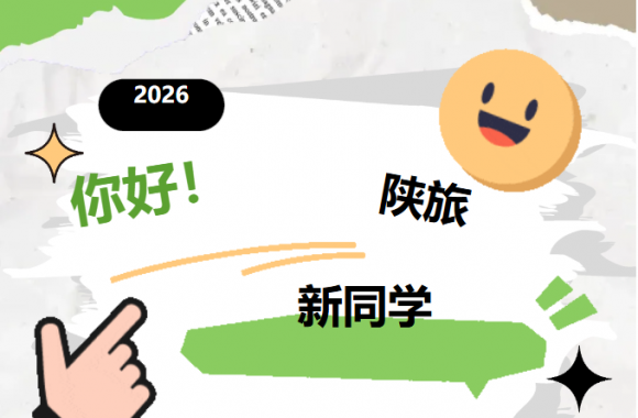 满“新”欢喜，终于等到你！ | 你好，2026级陕旅新同学！