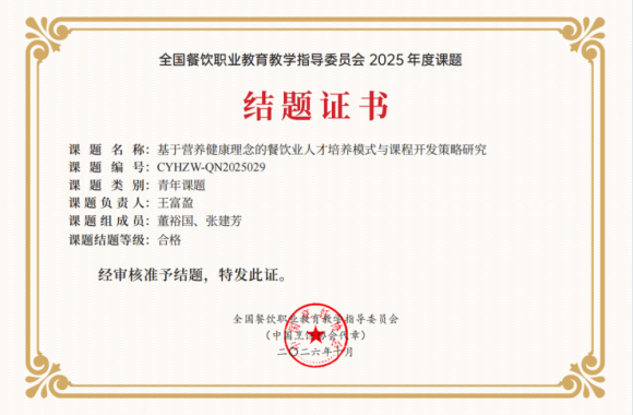 【党建动态】党建引领促科研，双项硕果展风采 | 我院两项全国餐饮行指委2025年度课题圆满结题！